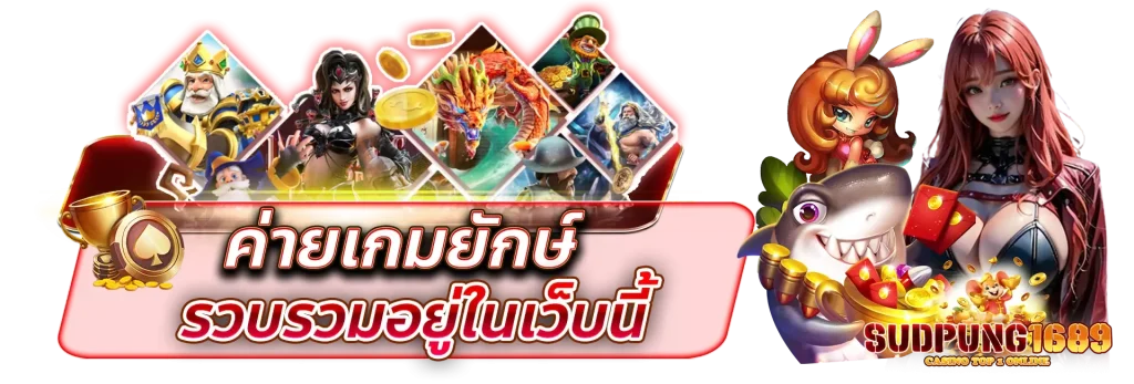sudpung168 เว็บตรง