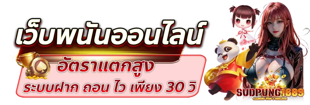 sudpung168 เครดิตฟรี